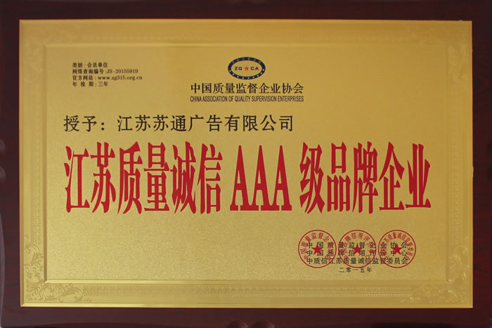江苏质量诚信AAA级品牌企业