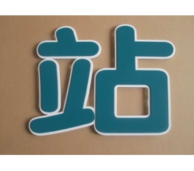 吸塑发光字生产厂家